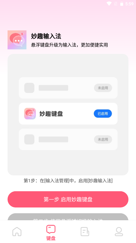 妙趣输入法app v1.0.0安卓版