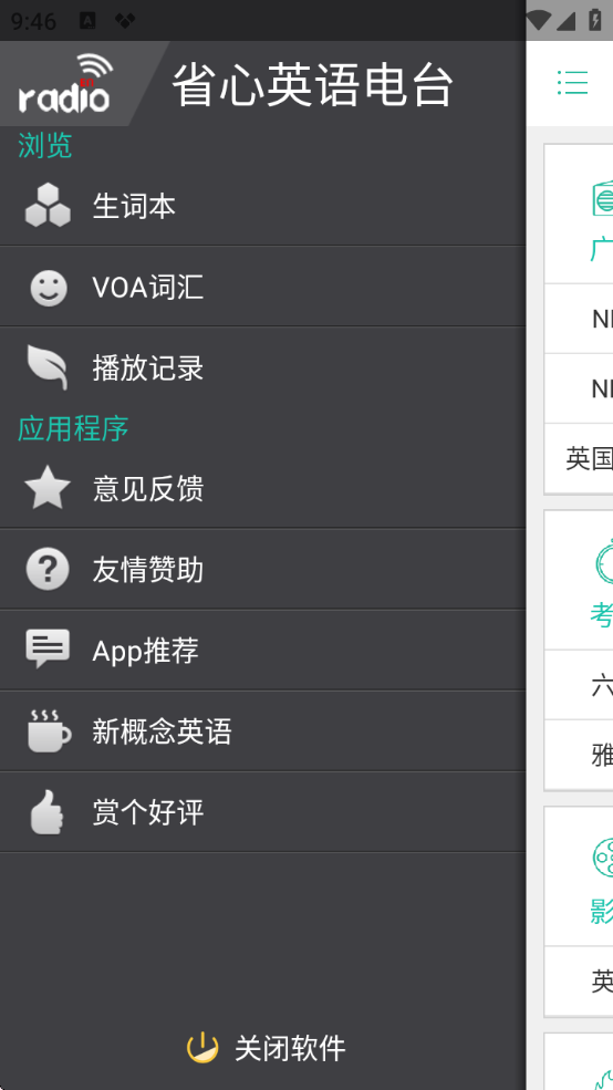 省心英语电台(新概念听力)app安卓版