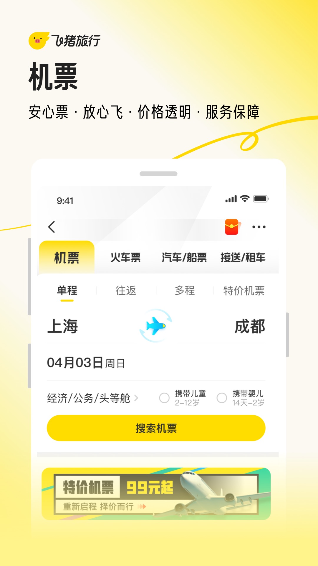 飞猪旅行票务预定app官方正版