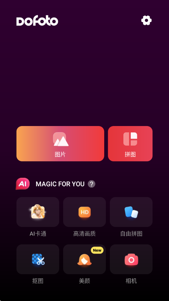 DoFoto(AI照片编辑器)解锁专业版