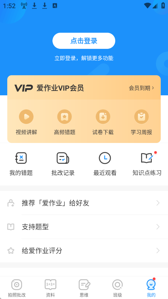 爱作业(快速批改作业)app免费安卓版