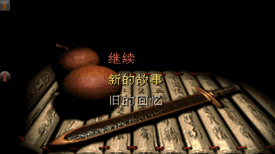 仙剑奇侠传98柔情版安卓版(自带修改器)
