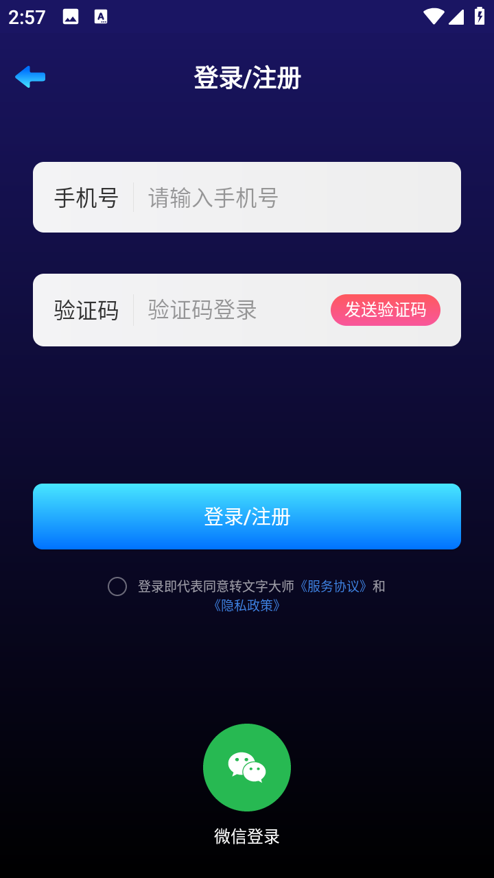 转文字大师多格式转文字安卓版
