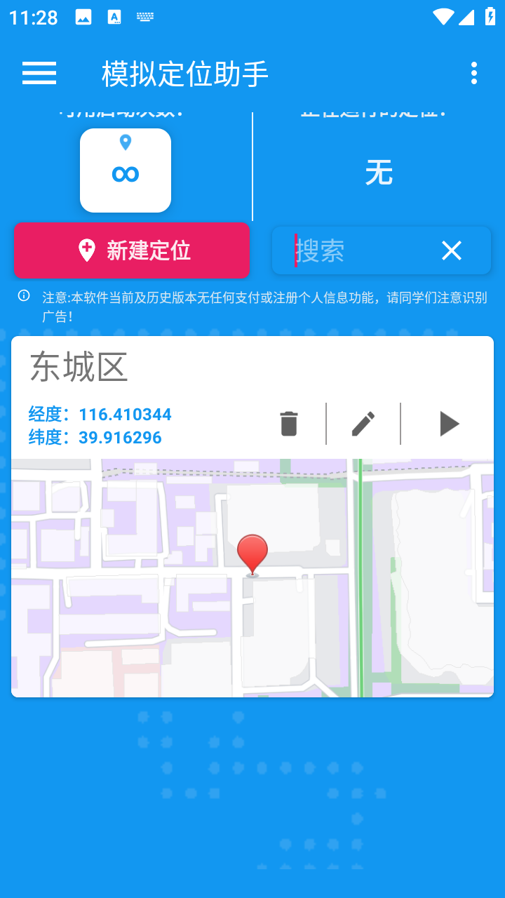 模拟定位助手免费版