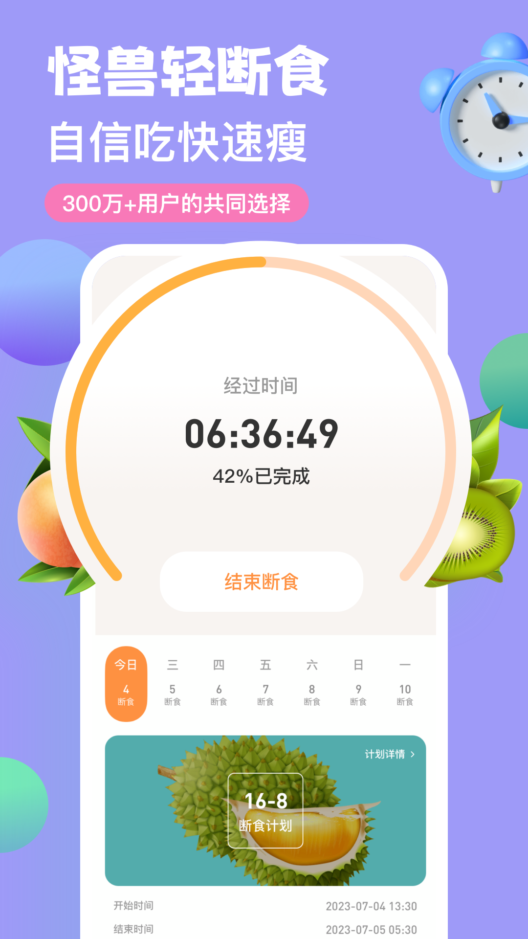 怪兽轻断食(7天瘦身计划)免费版下载